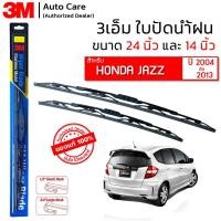 ราคา ใบปัดน้ำฝน 3M ของแท้ รุ่นโครงสแตนเลส พร้อมยางปัดน้ำฝน ขนาด 24" และ 14" สำหรับรถ HONDA JAZZ (ปี 2004-2013) - (1 คู่) (3956296087)