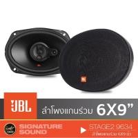 ราคา JBL STAGE2 9634 ดอกลำโพง ลำโพงรถยนต์ ลําโพง 6x9 นิ้ว ลําโพงรถยนต์ 6x9 1 คู่ (1277857791)