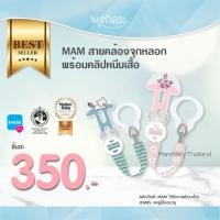 ราคา MAM สายคล้องจุกหลอก+คลิปหนีบเสื้อ (1856997494)