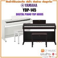 ราคา [ใส่โค้ดลด1000บ.]YAMAHA YDP145 R เปียโนไฟฟ้า จัดส่งด่วน พร้อมติดตั้งฟรี YDP-145 (3551040853)