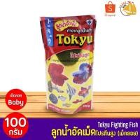 ราคา Tokyu ลูกน้ำอัดเม็ด อาหารปลากัด และปลาทุกชนิด 100 กรัม (3522213175)