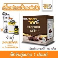 ราคา WHEYWWL & L-CARNITINE เวย์เพชรจ้า ขนาด 1 ปอนด์เลือกรสชาติ ( จับคู่ แอลคาเนทีน และ แก้วไฟฟ้า 600 ML ) (7638224823)