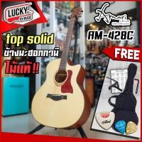 ราคา [ฟรี6อย่าง❗] กีต้าร์โปร่ง Amari AM-428 C สีไม้ Top Solid ไม้มะฮอกกานี [กระเป๋า ปิ๊ก ที่เก็บปิ๊ก ใบคอร์ด คาโป้ ประแจ] (3264513111)