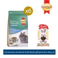 ราคา [อย่าลืมกดรับของแถม]สมาร์ทฮาร์ท โกลด์ ซีเลกต์ มูสลี่ อาหารลูกกระต่าย 500 กรัม x 6 ถุง / SmartHeart Gold Zelect Muesli Junior 500 G x 6 (7717025672)