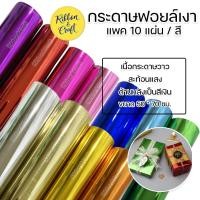ราคา กระดาษฟอยล์เงา กระดาษอังกฤษ แพค 10 แผ่น/สี ขนาด 50*70 ซม. พร้อมส่ง (12746748103)