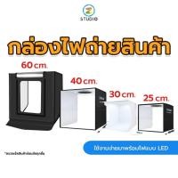 ราคา กล่องไฟถ่ายภาพ Light Box Puluz ขนาด 60 cm / 40 cm / 30 cm / 25 cm / 20 cm Softbox Photo Lightbox ตู้ถ่ายรูปถ่ายสินค้า กล่องสำหรับถ่ายภาพ กล่องสตูดิโอถ่ายภาพ พร้อมไฟ LED สามารถปรับไฟได้ (5816610931)