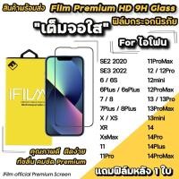 ราคา HOT iFilm ฟิล์มกระจก เต็มจอใส สำหรับ ไอโฟน 14promax 14plus 14pro 14 13 pro max ไอโฟน12 12promax 11 7/8 plus ฟิล์มไอโฟน (843457955)