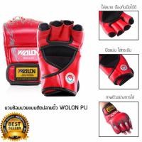 ราคา ของแท้..ส่งจากไทย นวมซ้อมมวย ตัดปลายนิ้ว WOLON PU ✅✅ นวม MMA นวมชกมวย 8oz นวมชกมวยครึ่งนิ้ว สีแดง (1295632517)