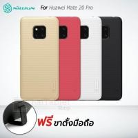 ราคา NILLKIN พร้อมส่ง เคส สำหรับ Huawei Mate 20 Pro รุ่น Frosted Shield แถมฟรีขาตั้ง (1658399426)