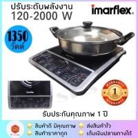ราคา ✅ค่าส่งถูกกว่า✅ เตาแผ่นความร้อนไฟฟ้า IMARFLEX รุ่น IF-465 เตาแม่เหล็กไฟฟ้า แถมฟรี! หม้อสเตนเลส (6930781192)