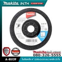 ราคา MAKITA A-85139 : ใบเจียเหล็ก 4” (100x2x16 มม.) ยกกล่อง 25 ใบ (Flexible) (19930659499)