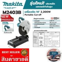 ราคา Makita​ M2403B แท่นตัด14นิ้ว​ 2200W​ ของแท้100% (18744461440)