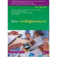 ราคา Chulabook(ศูนย์หนังสือจุฬาฯ) |C111หนังสือ9786160827008การเป็นผู้ประกอบการ (รหัสวิชา 2001-1002) (7886804353)