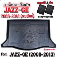 ราคา ถาดท้ายรถยนต์เข้ารูป ตรงรุ่น ถาดท้ายรถยนต์jazz ถาดท้ายjazz ถาดท้ายรถjazz ถาดท้ายแจ๊ส สำหรับ JAZZ2008-2013 (626885495)