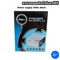 ราคา DTECH Power supply 550w ตัวจ่ายไฟคอมพิวเตอร์ (ออกใบกำกับภาษีแจ้งในแชท) (3933872412)