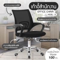 ราคา โฮมออฟฟิศ Office Chair เก้าอี้สำนักงาน เก้าอี้นั่งทำงาน รุ่น B B01 B200 B201 (Black) (1619315490)