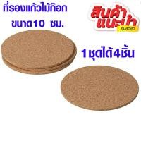 ราคา ที่รองแก้วไม้ก๊อก 10 ซม. ได้ 4 ชิ้น แผ่นไม้รองแก้ว ที่วางแก้ว แผ่นรองแก้ว จานรองแก้ว ไม้ก๊อก ทรงกลม 702.816.57 IK (4943773996)