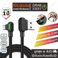 ราคา [มีโค้ดรับเงินคืน✅] Mcdodo 90° สายชาร์จยาว1.2ม./1.8ม./3ม. สำหรับ iOS/Micro USB/TypeC/PD 90องศา จ่ายไฟ 2A เหมาะเล่น (1246587695)