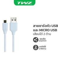 ราคา TWZ สายชาร์จหัว USB และ Micro USB เสียบได้ 2 ด้าน รับประกัน 6 เดือน (3516626613)