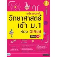 หนังสือ Infopress (อินโฟเพรส) เตรียมสอบเข้ม วิทยาศาสตร์ เข้า ม.1 ห้อง Gifted มั่นใจเต็ม 100 (ISBN:9786162009426)