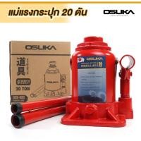 ราคา แม่แรง 20 ตัน โหลดเตี้ย OSUKA OSH-020 แม่แรง10ตัน 10ตัน แม่แรงยกรถ แม่แรง20ตัน 20T 10T (9447660442)