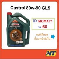 ราคา [โค้ด MOMAY1 ลด60] น้ำมันเกียร์ CASTROL TRANSMAX AXLE แอคเซล GL-5 80W-90 80w90 5 ลิตร (3616758851)