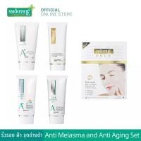 ราคา Smooth E Anti Melasma & Anti Aging เซ็ตดูแลปัญหาฝ้า กระ จุดด่างดำ ริ้วรอย (5245389854)