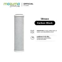 ราคา Mazuma ไส้กรอง Carbon Block ขนาด 10 นิ้ว(ไส้กรองไม่มีกล่อง) (4112183141)