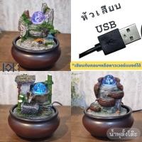 ราคา ชุดน้ำพุตั้งโต๊ะ รุ่นธรรมชาติหัวเสียบUSB ขนาดไซด์M เสริมฮวงจุ้ย ของขวัญมงคล พร้อมส่ง (5776576032)