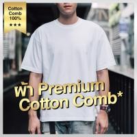 ราคา *สินค้าหมด* เสื้อ Oversize สีขาว ผ้า Premium Cotton Comb 100% เบอร์32 (1669942226)