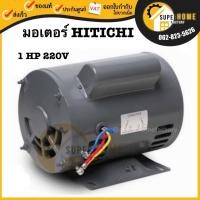 ราคา HITACHI มอเตอร์ไฟฟ้า 1 HP 2 สาย 220V รุ่น EFOUP-KR 2แรงม้า มอเตอ ฮิตาชิ มอเตอร์ 2hp (2782031430)