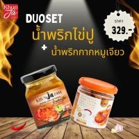 ราคา [ ชุดคู่สุดคุ้ม] Khunja1988 น้ำพริกไข่ปู น้ำพริกไข่ปูคุณจ๊ะ ขนาด 200 กรัม กับ น้ำพริกกากหมูเจียวคุณจ๊ะ (20101769595)