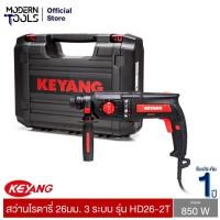 ราคา KEYANG HD26-2T สว่านโรตารี่ 26มม. 3 ระบบ 850W. รับประกัน 1 ปี | MODERNTOOLS OFFICIAL (5064376249)