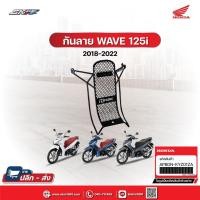 ราคา กันลาย+น๊อต เวฟ125i Led ปี 2017-2022(HONDA รับประกันของแท้จากศูนย์ 100% (APK73LJ64320TA)[โค้ดCXKU55Gลด20%] (10146721775)