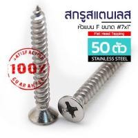 ราคา ADHAWK สกรูเกลียวปล่อย สแตนเลส หัว F เบอร์ 7ยาว 1" (จำนวน 50,100 ตัว) (6245149324)