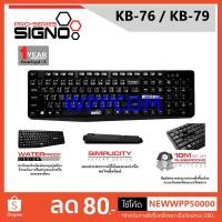 ราคา Signo Standard Keyboard คีย์บอร์ด Keyboard USB คุณภาพดี ราคาประหยัด KB-77 / KB-76 / KB-79 ประกัน 1 ปี (1933127131)
