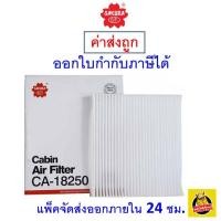 ราคา ✅ ส่งไว ✅ กรองแอร์ Cabin Air Filter Sakura CA-18250 Nissan Almera /March เครื่องยนต์ 1.2 ปี 2011-ON (1649784339)