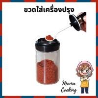 ราคา Mama Cooking - ขวดใส่เครื่องปรุง ขวดใส่เครื่องปรุงพร้อมช้อน ขวดใส่เครื่องปรุงอาหาร ขวดแก้วใส่เครื่องปรุง (11655090060)