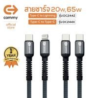 ราคา Commy สายชาร์จเร็วไอโฟน รุ่น DC244Z, DC224X. หัว Type C to lightning 20W,หัว C to C 65W ยาว 1 เมตร สายชาร์จไนลอน สำ (4688955378)