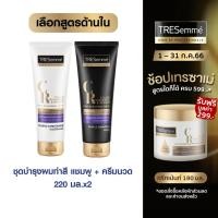 ราคา เทรซาเม่ ชุดบำรุงสำหรับผมกัดสีหรือทำสีอ่อน แชมพู 220 มล + ครีมนวด 220 มล Tresemme' Shampoo 220 ml. and Hair Conditioner 220 ml. เลือกสูตรด้านใน (4975144289)