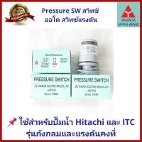 ราคา ถูกสุด ส่งไวอะไหล่ปั๊มน้ำ Pressure switch (สวิทช์แรงดัน) สวิทช์ออโต้ YAMADA สำหรับปั๊มน้ำ Hitachi และ ITC ทุกรุ่น (5545999223)