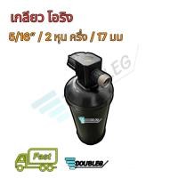 ราคา ไดเออร์ โอริง 5/16" ดรายเออร์ โอริง5/16 2หุนครึ่ง ไดเออร์นิปปอน 5/16 ดรายเออร์โตโย้ต้า 17 มม. แบบมีน๊อตและไม่มีน๊อต (4330893428)