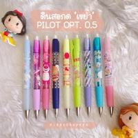 ราคา ดินสอกด เขย่าไส้ PILOT OPT. 0.5 Sanrio Disney (1594392974)