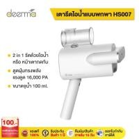 ราคา Deerma HS007 Foldable Steam iron เตารีดไอน้ำ เตารีดพกพา เตารีดผ้าไอน้ำ เครื่องรีดผ้าไอน้ํา เตารีดผ้าไอน้ำพกพา (4656550596)