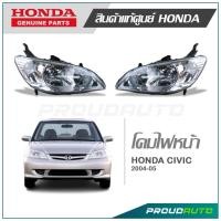 ราคา ไฟหน้า CIVIC ปี 2004-2005 แท้ห้าง HONDA (โคมไม่มีหลอดไฟ) (5438944433)