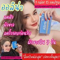 ราคา สินค้าเข้าแล้ว‼️Allina Aura Bright Glutathione ออลิน่า 2021 ตัวเดิมของกล่องฟ้าออร่าไบร์ท ของแท้ 100%มีเก็บปลายทาง❗️ (3881203940)