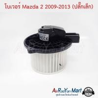 ราคา โบเวอร์ Mazda 2 2009-2013 (ปลั๊กเล็ก) มาสด้า #พัดลมแอร์ (4012973669)
