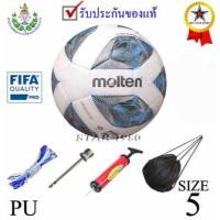 ราคา ลูกฟุตบอลt มอลเทน football molten รุ่น f5a3555-k (wl) เบอร์ 5 หนังอัด pu k+n15 t (2837588188)