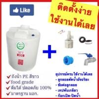 ราคา [ ราคาโปรShopee ]ถังเก็บน้ำสีขาว 100 และ 200 ลิตร+ อุปกรณ์ติดตั้งพร้อมใช้งาน (2383429019)