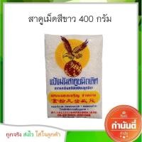 ราคา แป้งมันสาคูชนิดเลิศ (เม็ด) ตรานกอินทรีย์เหยียบลูกโลก 400 กรัม สีขาว (3439060181)